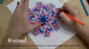 Мандала  💕Я есмь! Самоутверждение, осознание собственного бытия или сущности