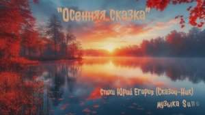 “Осенняя сказка” (2) стихи Юрий Егоров (Сказоч-Ник) музыка Suno