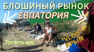 БЛОШИНЫЙ РЫНОК | ЕВПАТОРИЯ | БАРАХОЛКА | VLOG