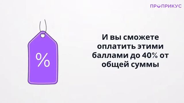 Программа лояльности ПРОПРИКУС