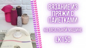 Вязание из пряжи с пайетками на LK150