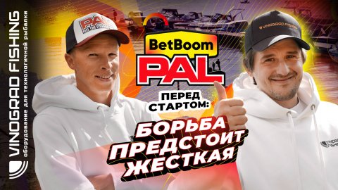 BetBoom PAL 2025 | Перед стартом: борьба предстоит жесткая