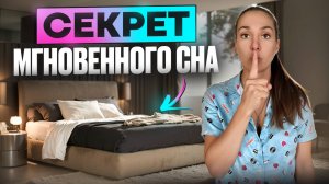Как уснуть за 2 минуты? Сделай ЭТО и будешь спать как младенец