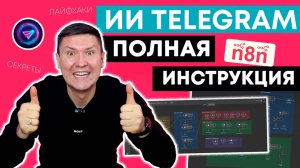 n8n: Как Создать ИИ Бота в Telegram БЕЗ КОДА за 10 Минут? Лайфхаки и секреты при работе с n8n.