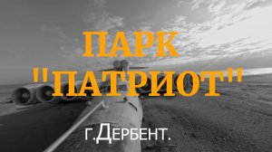 Экраноплан "Лунь" и другая военная техника.Парк "Патриот" в г.Дербент.