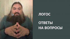 Логос и ответы на вопросы