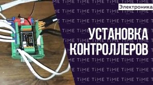 Монтаж квеста. Установка контроллеров