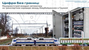 Нацпроектстрой внедрил автоматику на транспортном коридоре между Азербайджаном и Грузией