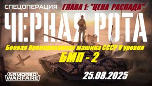 12). AW_Спецоперация PVE "Чёрная рота"_Глава 1: Цена распада_25.08.2025_ББМ СССР V уровня БМП-2|