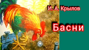 Басни