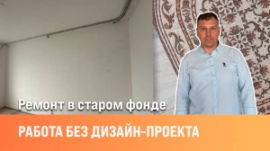 Работа без дизайн-проекта |Ремонт в старом фонде| Сан-Рем-Мастер