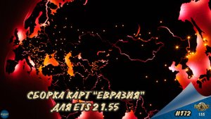 [#172] СБОРКА КАРТ "ЕВРАЗИЯ" ДЛЯ ETS 2 1.55 | ETS 2 1.55.1.5s | Moza R5 + TSW
