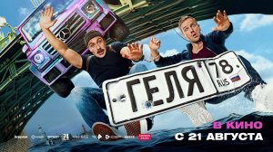 Геля (2025) трейлер