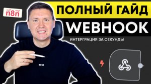 Урок по n8n: интеграция Webhook с AI Агентом для автоматизации. n8n туториал для новичков