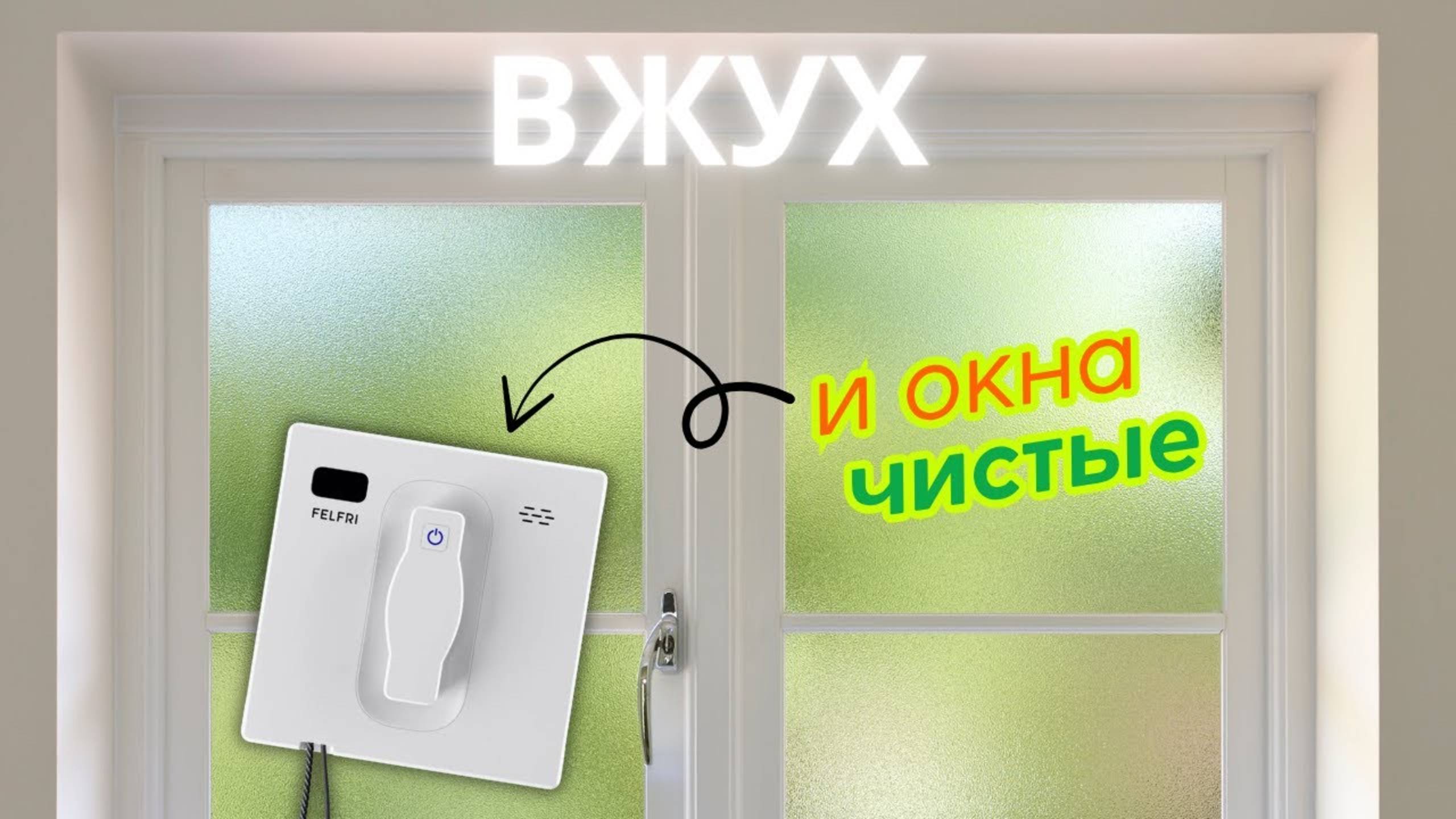 Лень мыть окна? Этот гаджет сделает всё за тебя