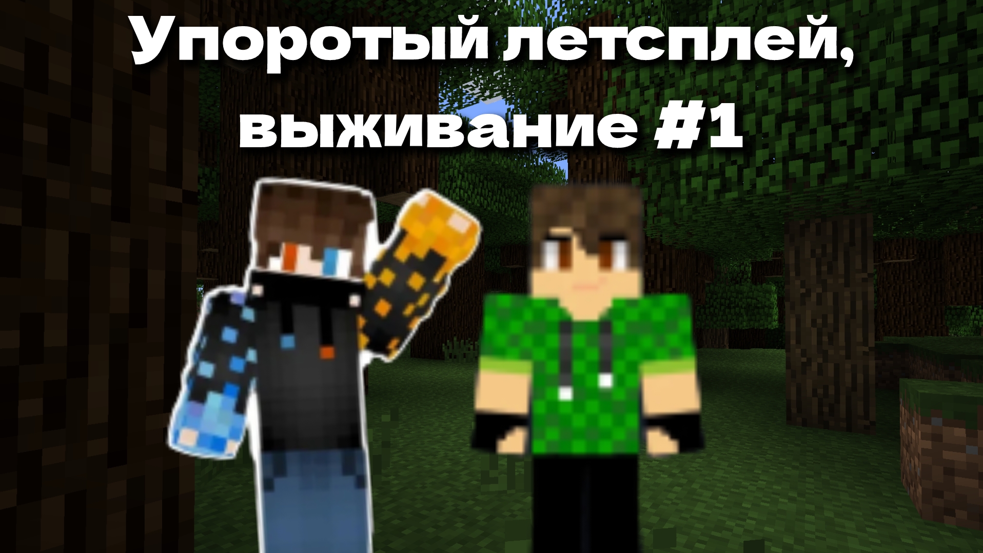 упоротый летсплей #1
