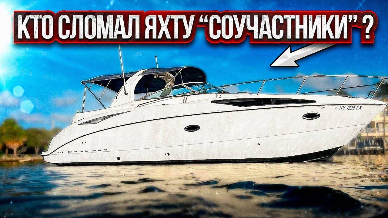 Загадочная поломка яхты из Лас Вегаса, Проект "Соучастники". Отправка катера через Атлантику. смотреть онлайн
