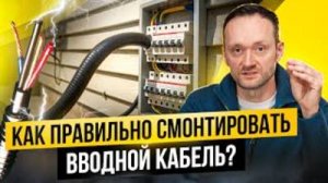 Как провести вводной электрический кабель в дом без ошибок? Строительство каркасных домов