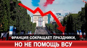 Франция сокращает праздники, но не помощь ВСУ