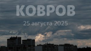 Ковров, 25 августа 2025 года