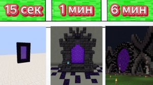 Строим ПОРТАЛ В АД за 15 секунд, 1 минуту и 6 минут.