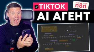 n8n: TikTok ИИ Агент. Быстрый анализ контента в TikTok конкурентов и трендов с помощью n8n и AI