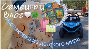 Парк аттракционов с ребёнком🎡 Большая распаковка из детского мира🛍️ Осенний гардероб для малыша🍂