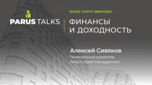 PARUS TALKS: финансы и доходность фонда "Парус-Двинцев"