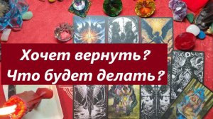 Хочет вернуть? Что будет делать? ТАРО ДЛЯ МУЖЧИН, Таро онлайн гадание. Таро расклад.