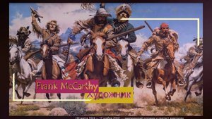 Картины в стиле вестерн*     Художник Frank McCarthy