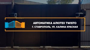 Автоматика Алютех Twisto г. Ставрополь - Портфолио