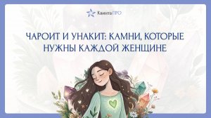 Чароит и унакит: камни, которые нужны каждой женщине