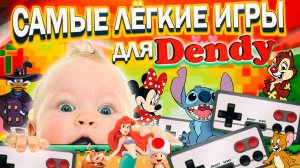 САМЫЕ ЛЕГКИЕ ИГРЫ ДЕНДИ