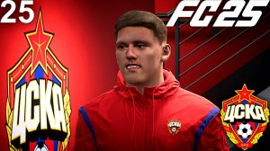 FC 25 КАРЬЕРА ЗА ЦСКА #25 - 1/4 КУБКА РОССИИ и ХЕТ-ТРИК КРУГОВОГО!!!