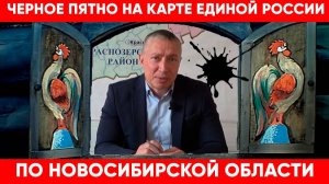 Черное пятно на карте Единой России по Новосибирской области