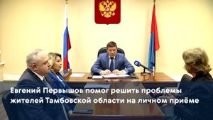 Евгений Первышов помог решить проблемы жителей Тамбовской области на личном приёме