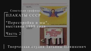 "Перестройка и мы". Выставка 1989 года. Часть 2 | Плакаты СССР | Блог художника