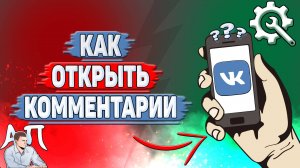 Как открыть комментарии в ВК?