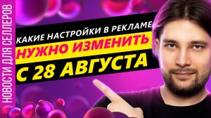 ◤Автореклама станет работать лучше ? | Обрушение СПП | Сохранит ли WildBerries аудиторию