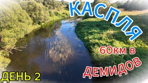 КАСПЛЯ➡60км до Демидова➡⛴ по реке. День2️⃣