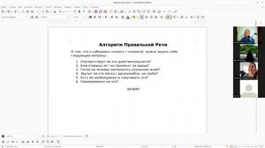 Правильная Речь в практике