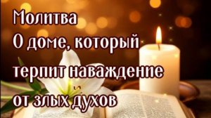 ЕСЛИ ВАШ ДОМ ТЕРПИТ НАВАЖДЕНИЯ ЗЛЫХ ДУХОВ, ИЛИ СТАЛИ СЛУЧАТЬСЯ НЕПРИЯТНОСТИ И БЕДЫ