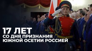 Как в Южной Осетии отметили 17-ю годовщину признания независимости Россией