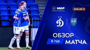 Обзор матча «Динамо» – «Пари НН» | Мир РПЛ 2025/26