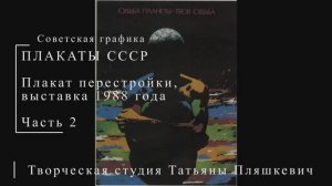 Плакат перестройки. Выставка 1988 года. Часть 2 | Плакаты СССР | Блог художника