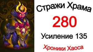 Хроники Хаоса Стражи Храма 280 Усиление 135