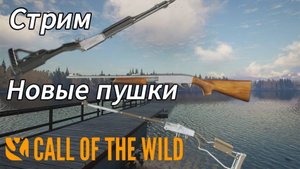 Pump, Flip and Fire Pack - новое длс, обзор. theHunter: Call of the Wild