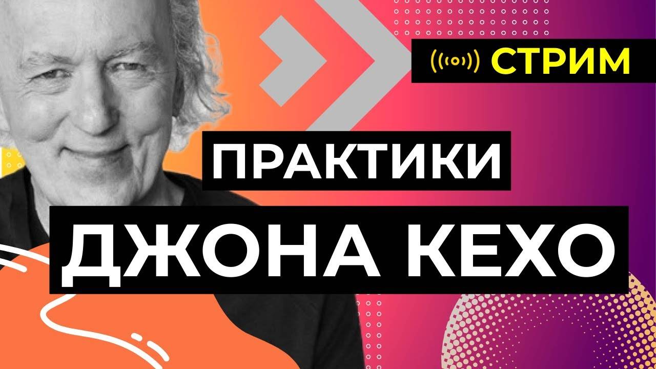 Стрим: Практики Джона Кехо. Делимся успехами смотреть онлайн