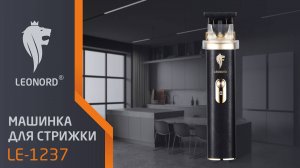 Машинка для стрижки Leonord LE-1237