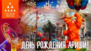 Остров Мечты 2025 Одна мечта сбылась! День Рождения Ариши в Острове Мечты #островмечты2025 #ДР